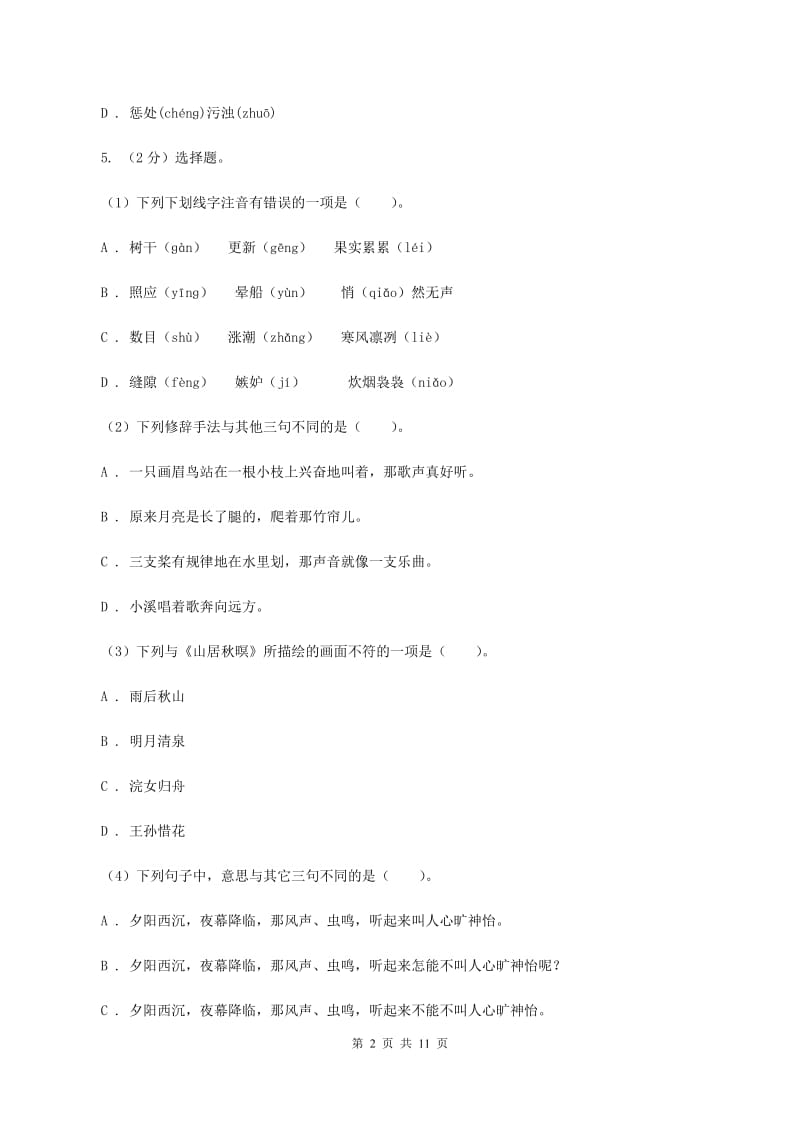 统编版五年级上册语文标准化试题8《冀中的地道战》A卷_第2页