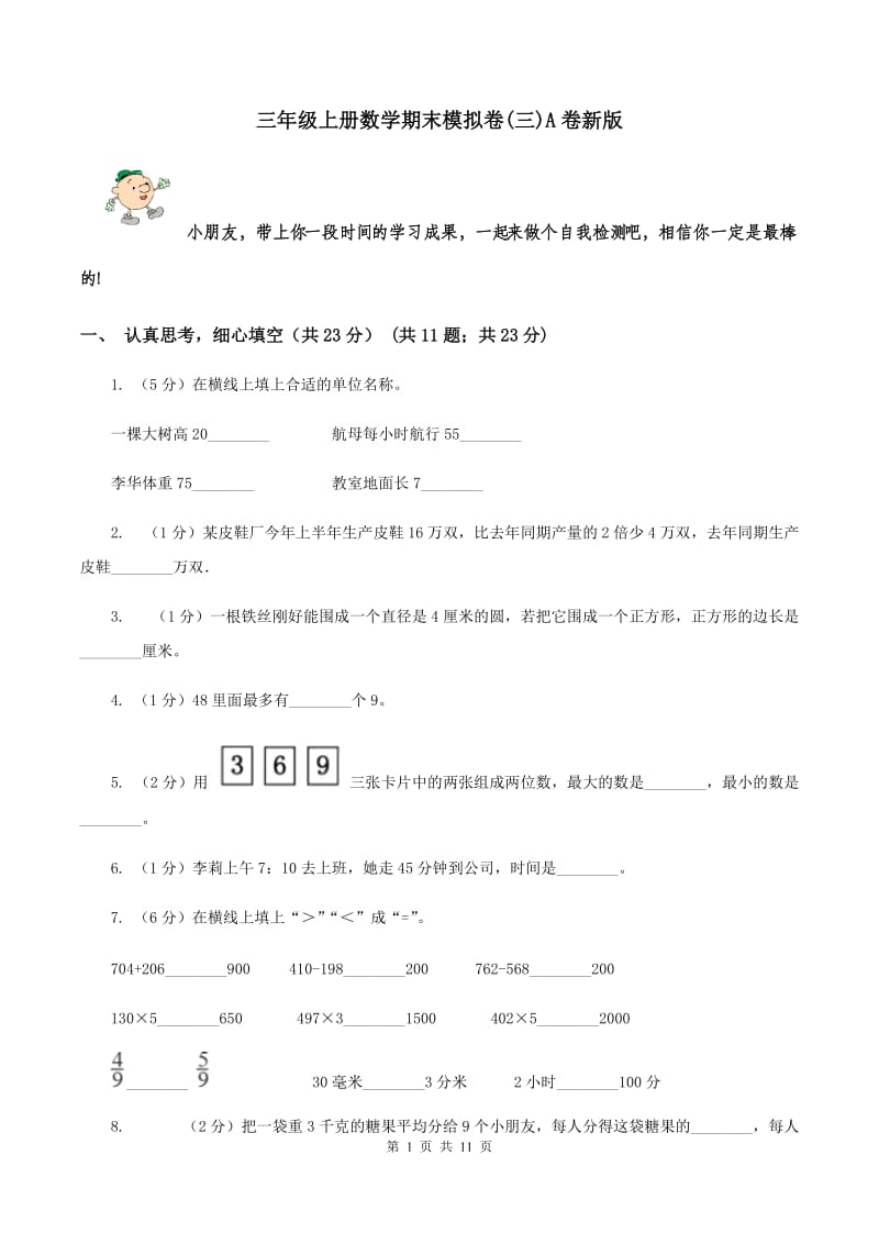 三年级上册数学期末模拟卷(三)A卷新版_第1页