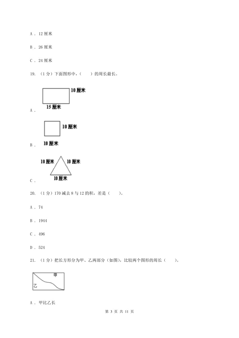 三年级上册数学期末模拟卷(三)A卷新版_第3页