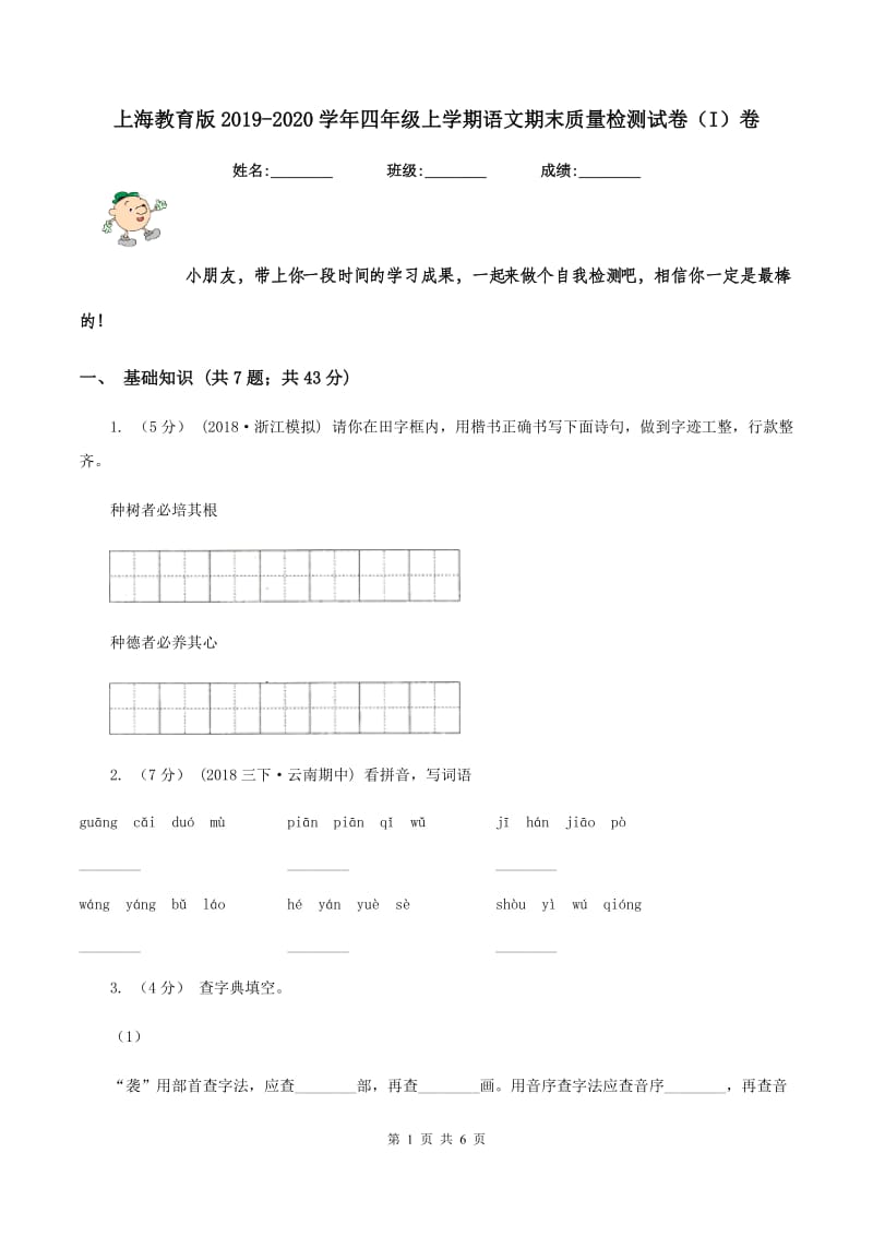 上海教育版2019-2020学年四年级上学期语文期末质量检测试卷（I）卷_第1页