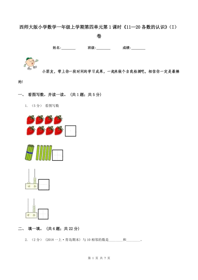 西师大版小学数学一年级上学期第四单元第1课时《11—20各数的认识》（I）卷_第1页