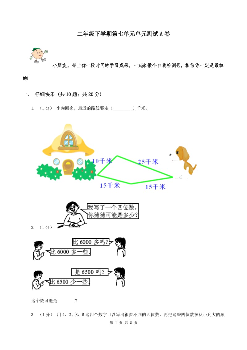 二年级下学期第七单元单元测试A卷_第1页