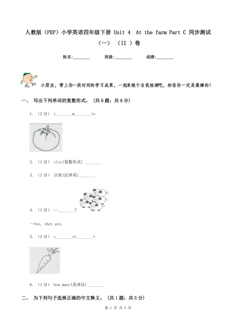 人教版（PEP）小学英语四年级下册 Unit 4At the farm Part C 同步测试（一） （II ）卷_第1页