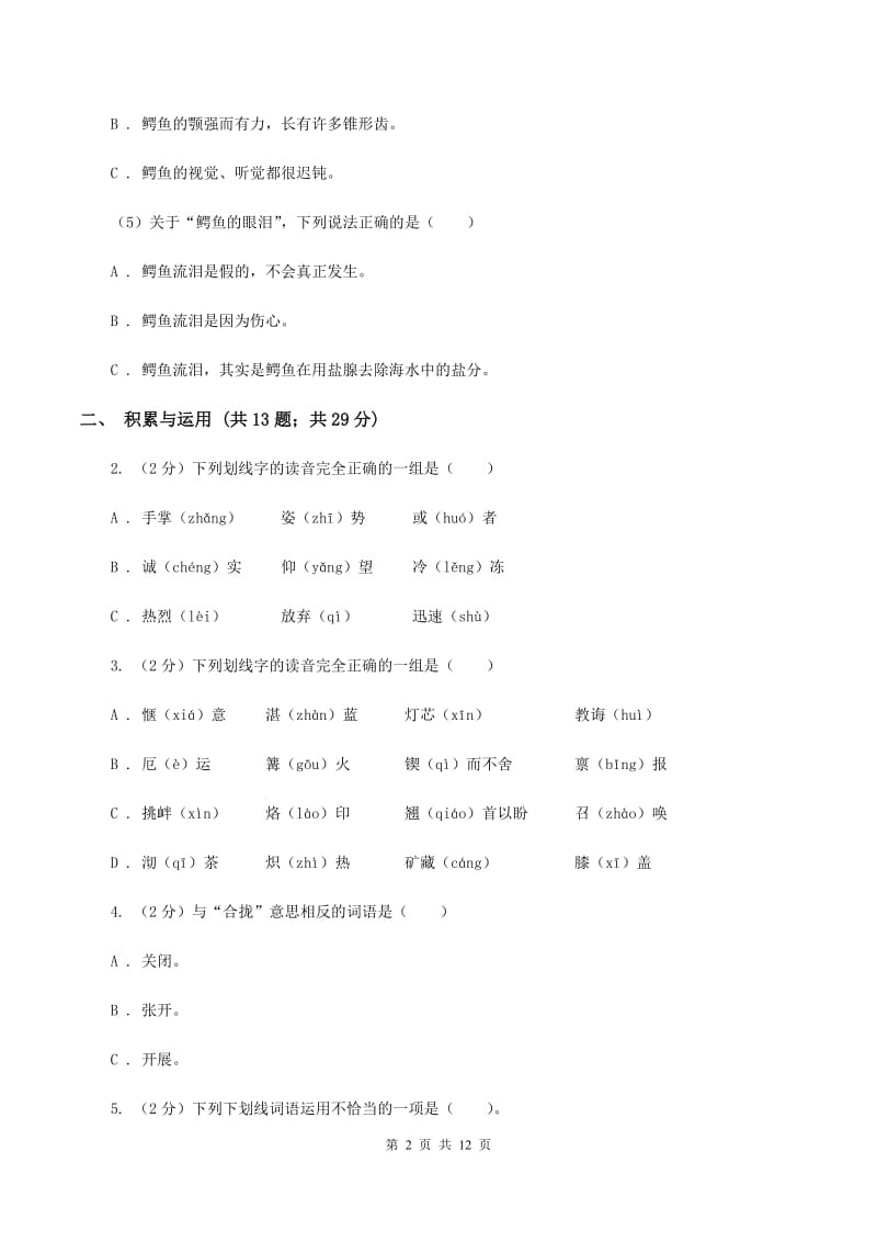 人教版2019-2020学年四年级下学期语文期中测试试卷（I）卷_第2页