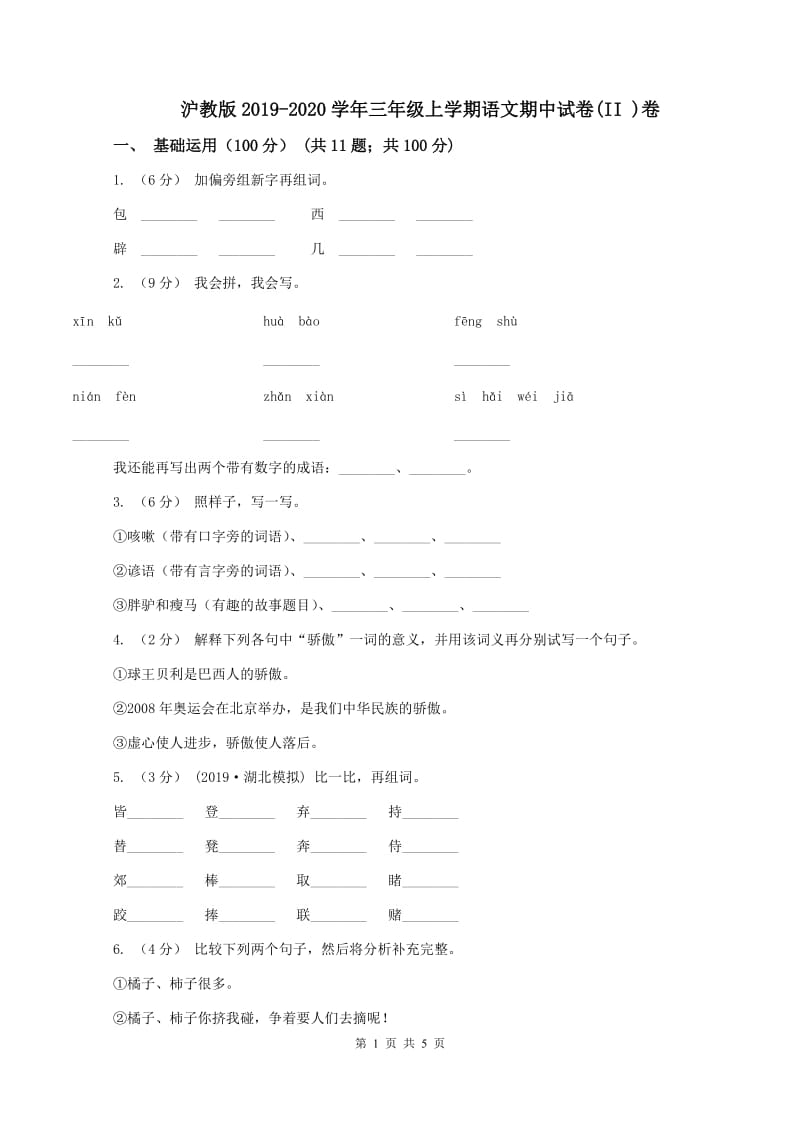 沪教版2019-2020学年三年级上学期语文期中试卷(II )卷_第1页