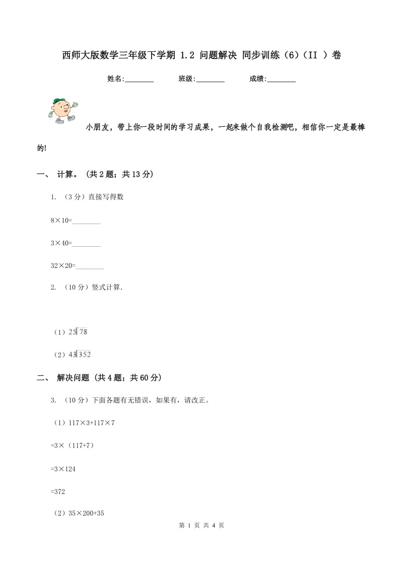 西师大版数学三年级下学期 1.2 问题解决 同步训练（6)(II ）卷_第1页