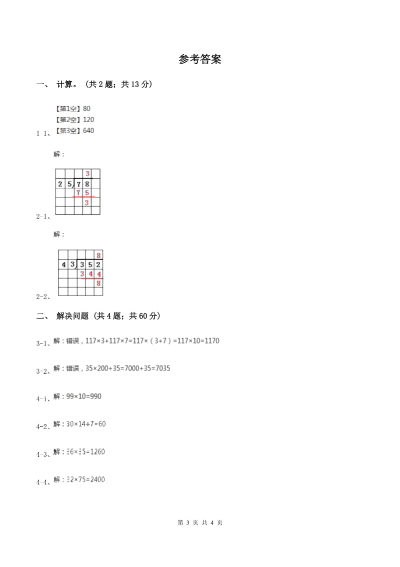 西师大版数学三年级下学期 1.2 问题解决 同步训练（6)(II ）卷_第3页