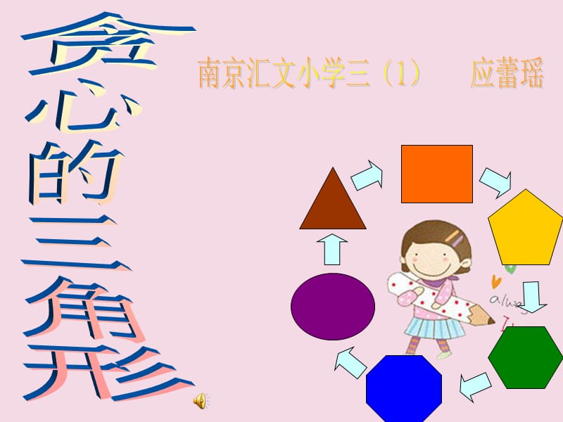 小学《数学与生活》竞赛获奖作品 贪心的三角形_第1页