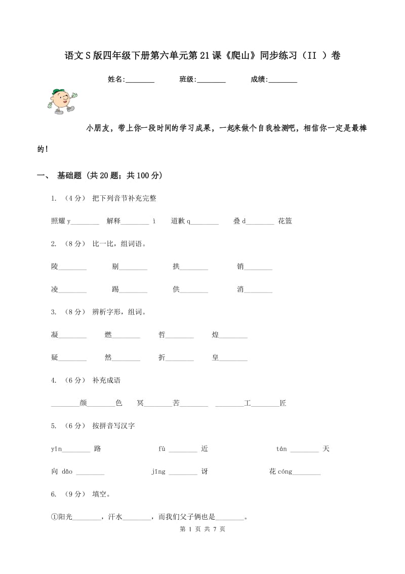 语文S版四年级下册第六单元第21课《爬山》同步练习（II ）卷_第1页