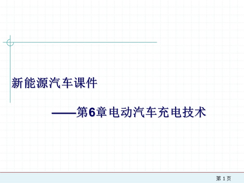 新能源汽車課件——第6章電動汽車充電技術_第1頁