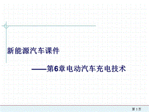 新能源汽車課件——第6章電動汽車充電技術(shù)