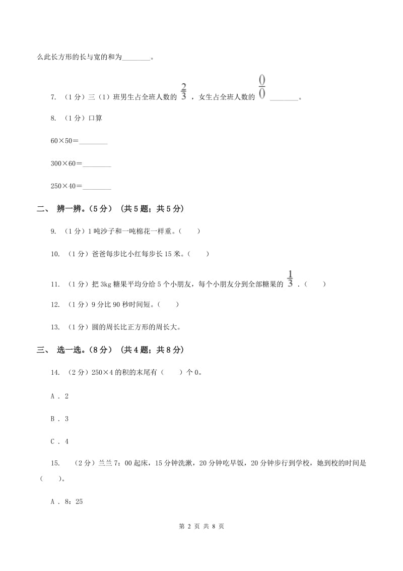 北师大版2019-2020学年三年级上册数学期末模拟卷(一)(I)卷新版_第2页