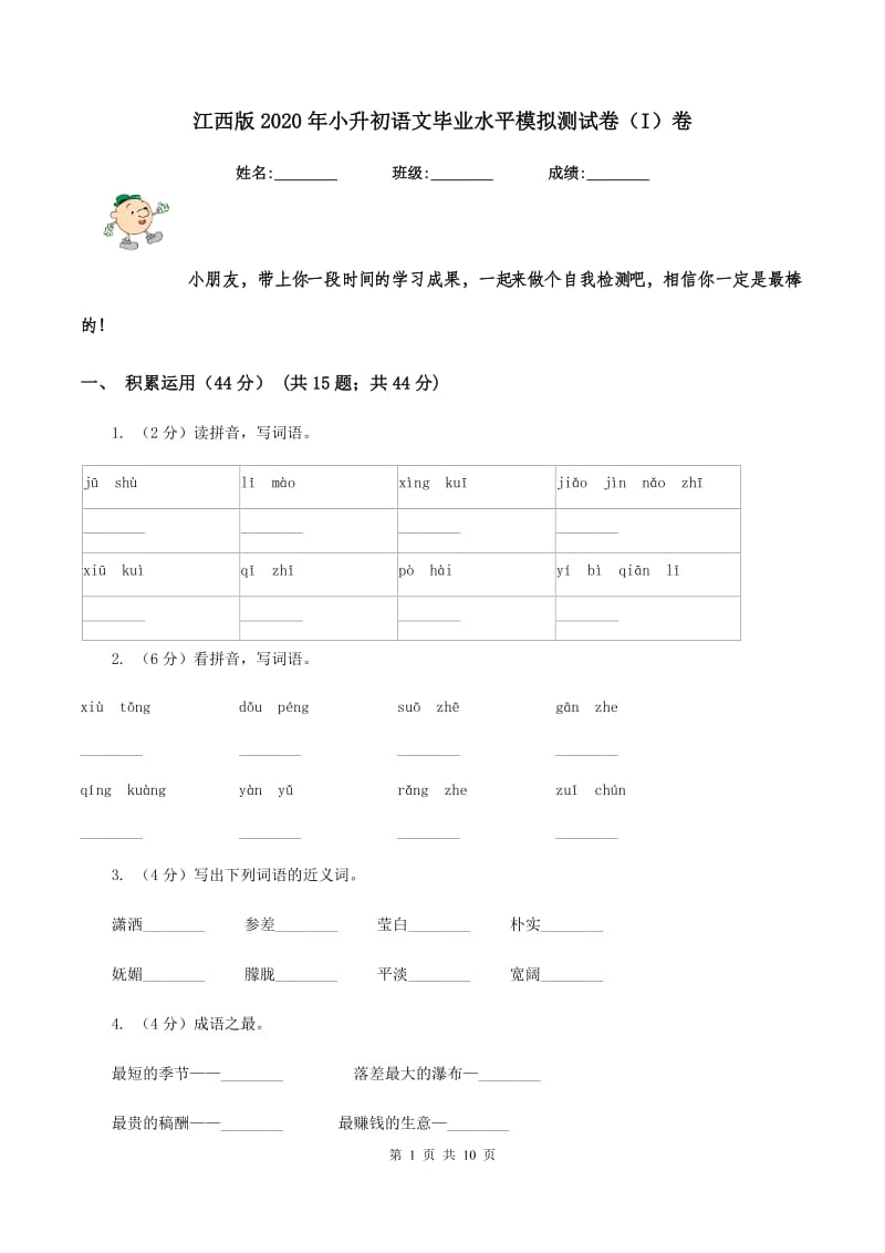 江西版2020年小升初语文毕业水平模拟测试卷（I）卷_第1页