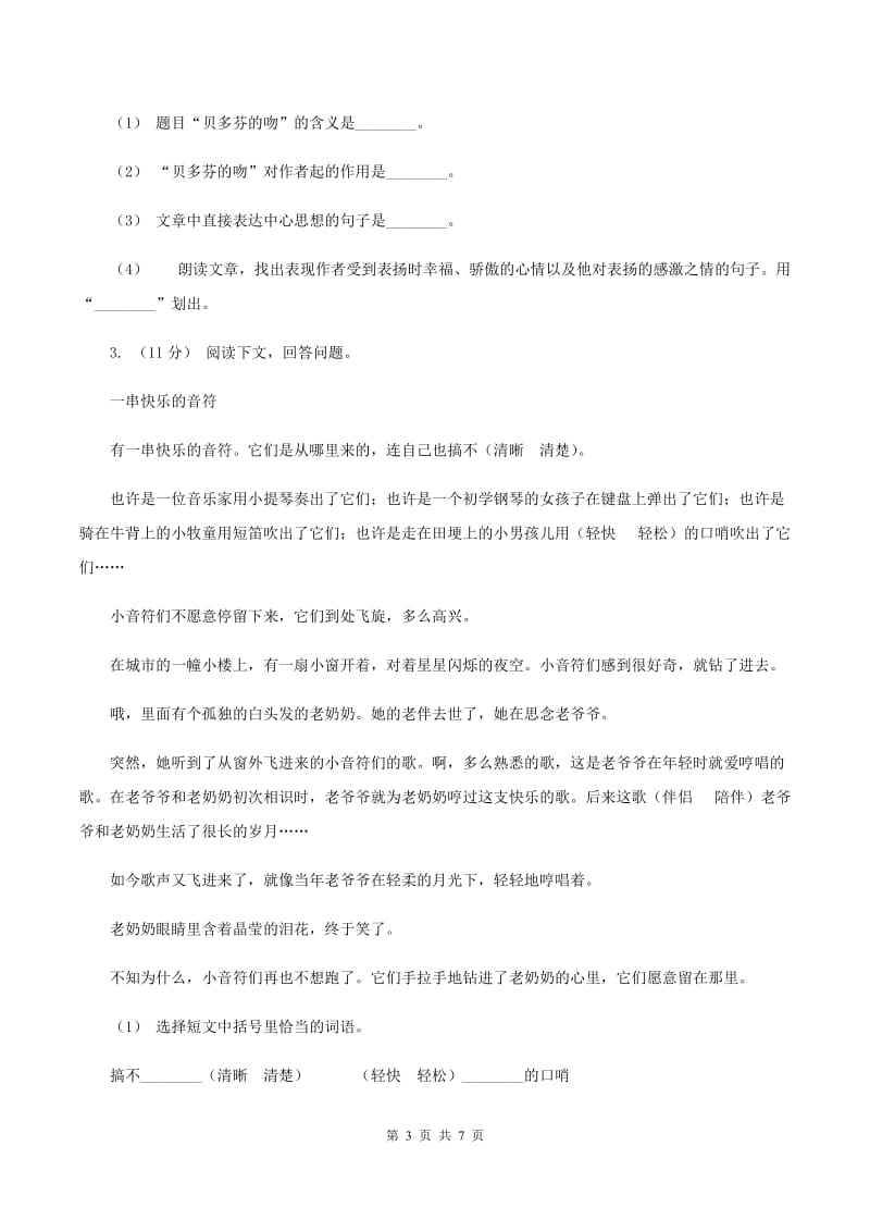 部编版2019-2020年四年级上学期语文期末专项复习卷（七）课外阅读（二)(II ）卷_第3页