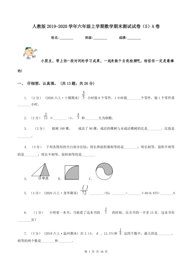 人教版2019-2020学年六年级上学期数学期末测试试卷（5）A卷_第1页