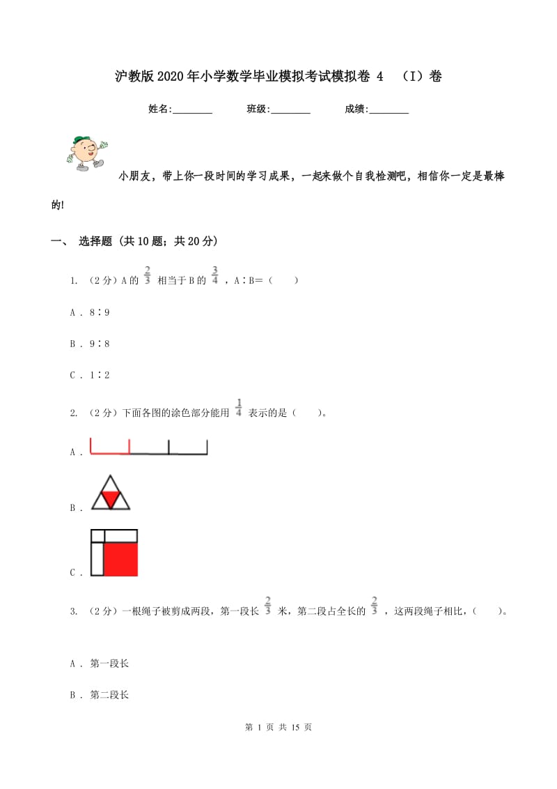 沪教版2020年小学数学毕业模拟考试模拟卷 4（I）卷_第1页