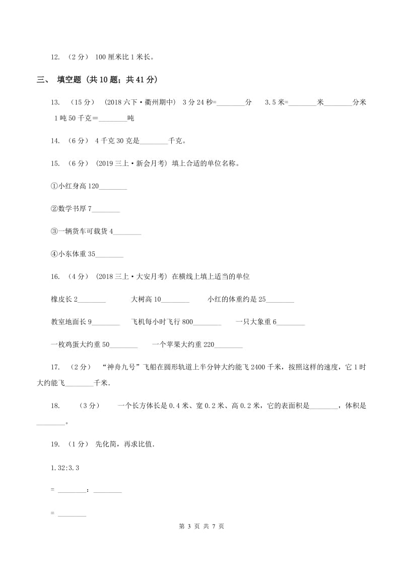 北师大版备战2020年小升初数学专题一：数与代数--单位换算和常见的数量关系式A卷_第3页