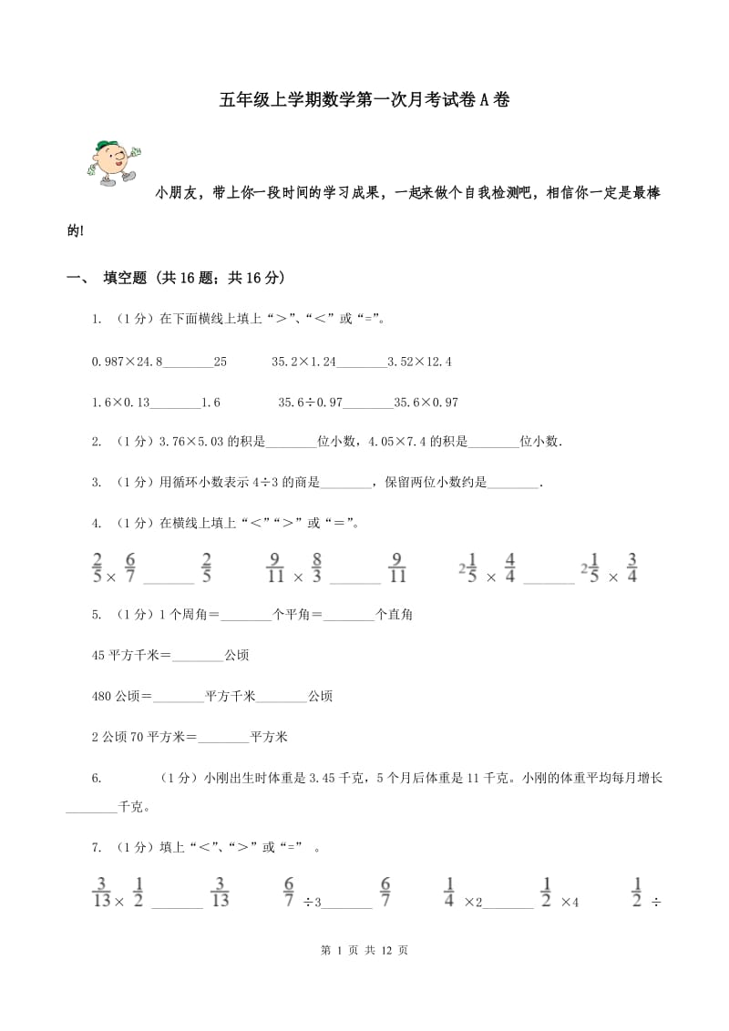 五年级上学期数学第一次月考试卷A卷_第1页