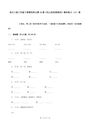 語文S版三年級下冊第四單元第16課《鳥兒的偵查報(bào)告》課時練習(xí)（II）卷