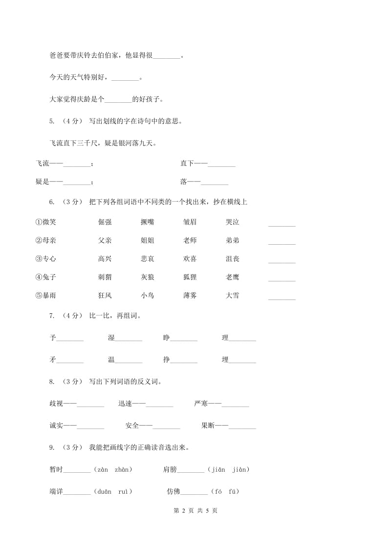 人教统编版（部编版）备考2020年小升初语文知识专项训练（基础知识一）：11 词语归类A卷_第2页