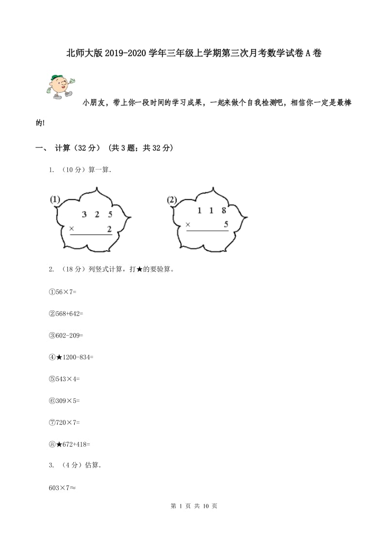 北师大版2019-2020学年三年级上学期第三次月考数学试卷A卷_第1页