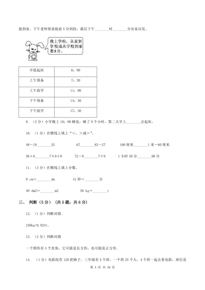 北师大版2019-2020学年三年级上学期第三次月考数学试卷A卷_第3页