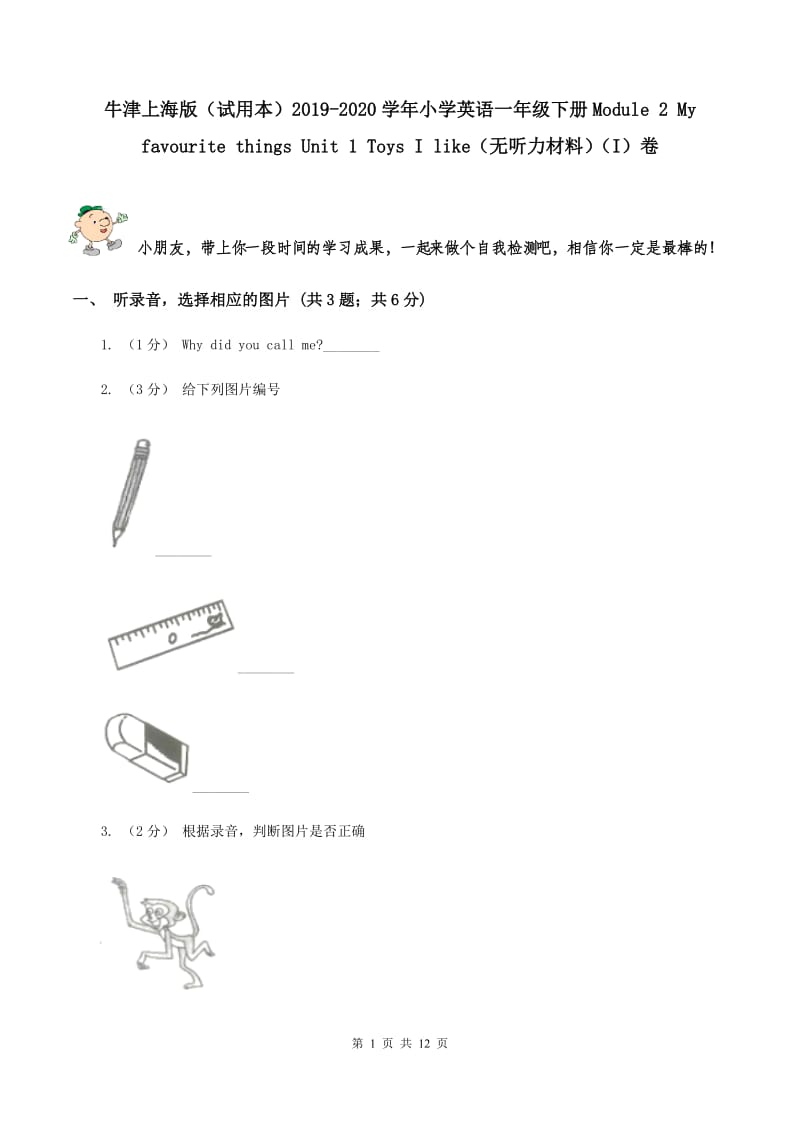 牛津上海版（试用本）2019-2020学年小学英语一年级下册Module 2 My favourite things Unit 1 Toys I like（无听力材料）（I）卷_第1页