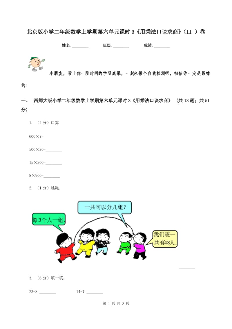 北京版小学二年级数学上学期第六单元课时3《用乘法口诀求商》（II ）卷_第1页