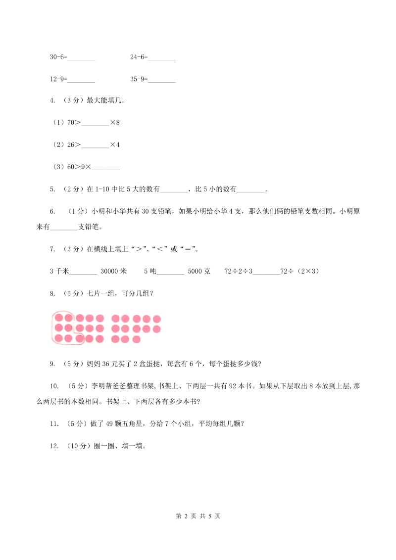 北京版小学二年级数学上学期第六单元课时3《用乘法口诀求商》（II ）卷_第2页