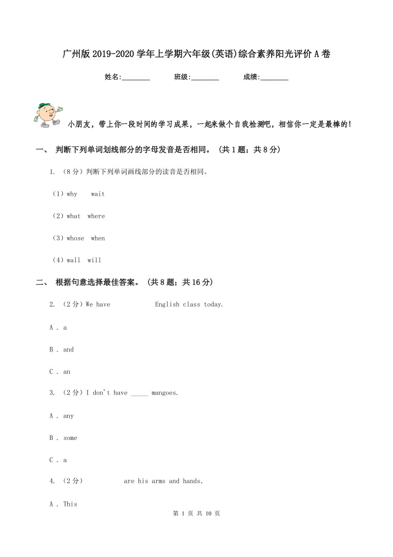 广州版2019-2020学年上学期六年级(英语)综合素养阳光评价A卷_第1页