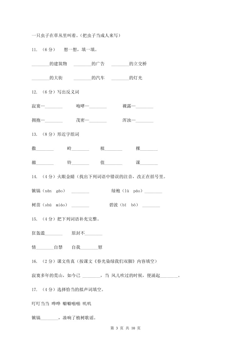 苏教版语文五年级下册第一单元第1课《春光染绿我们双脚》同步练习（II ）卷_第3页