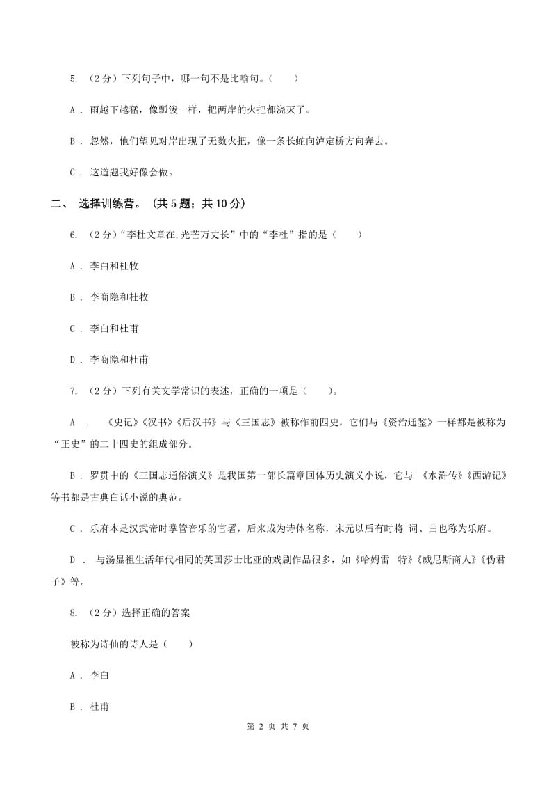 西师大版2020年小升初毕业预测语文卷（三)(II ）卷_第2页