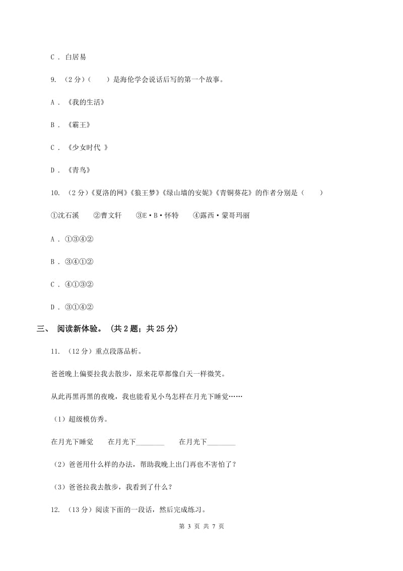 西师大版2020年小升初毕业预测语文卷（三)(II ）卷_第3页