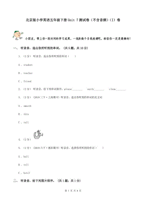 北京版小學(xué)英語(yǔ)五年級(jí)下冊(cè)Unit 7測(cè)試卷（不含音頻）（I）卷