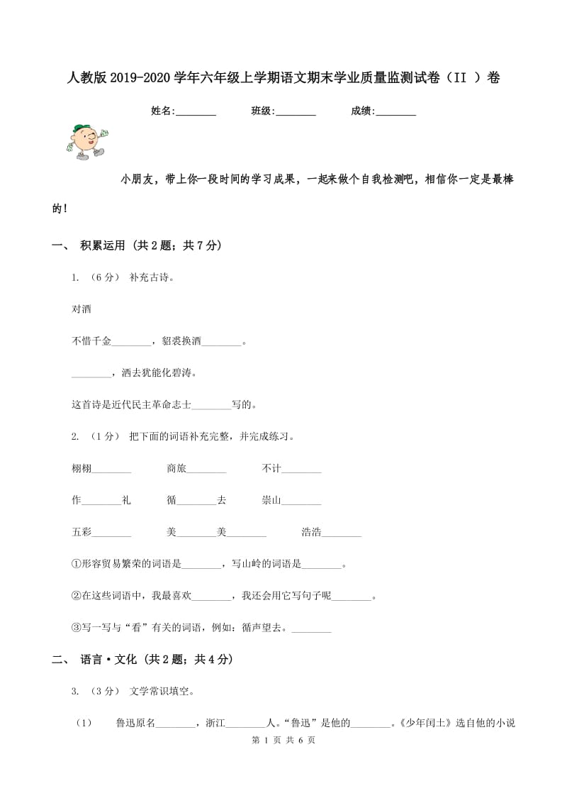 人教版2019-2020学年六年级上学期语文期末学业质量监测试卷（II ）卷_第1页