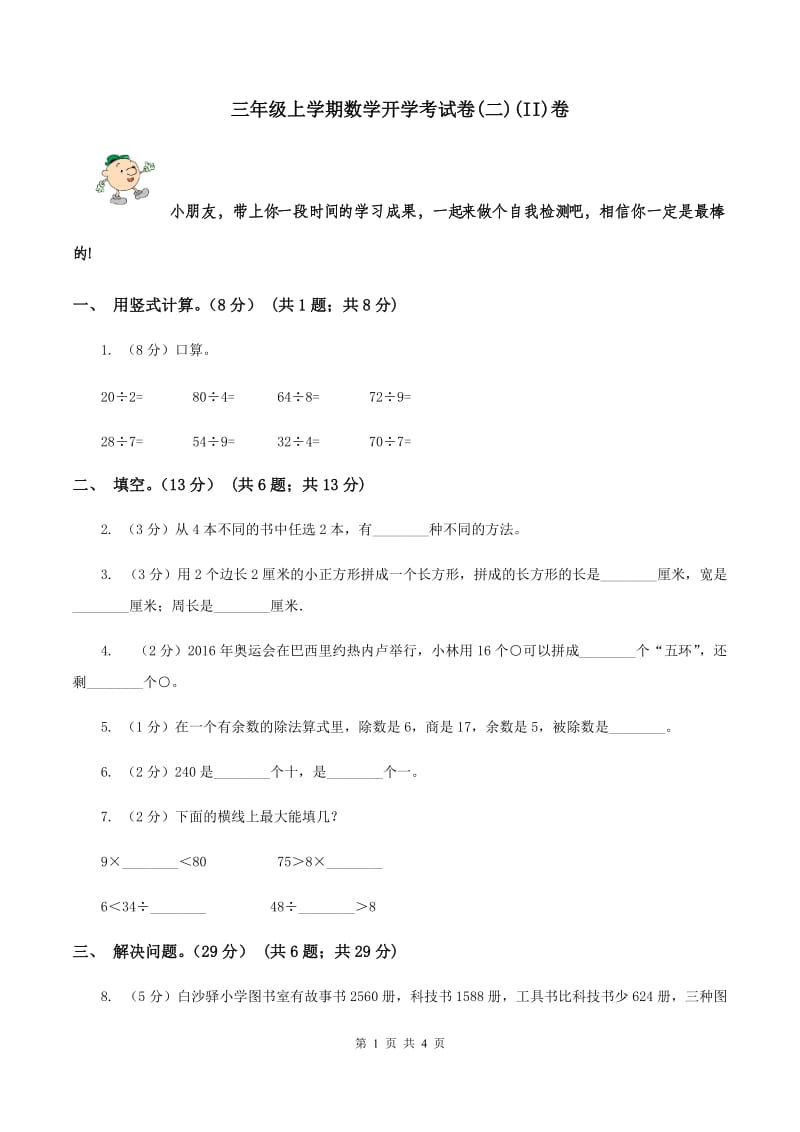 三年级上学期数学开学考试卷(二)(II)卷_第1页