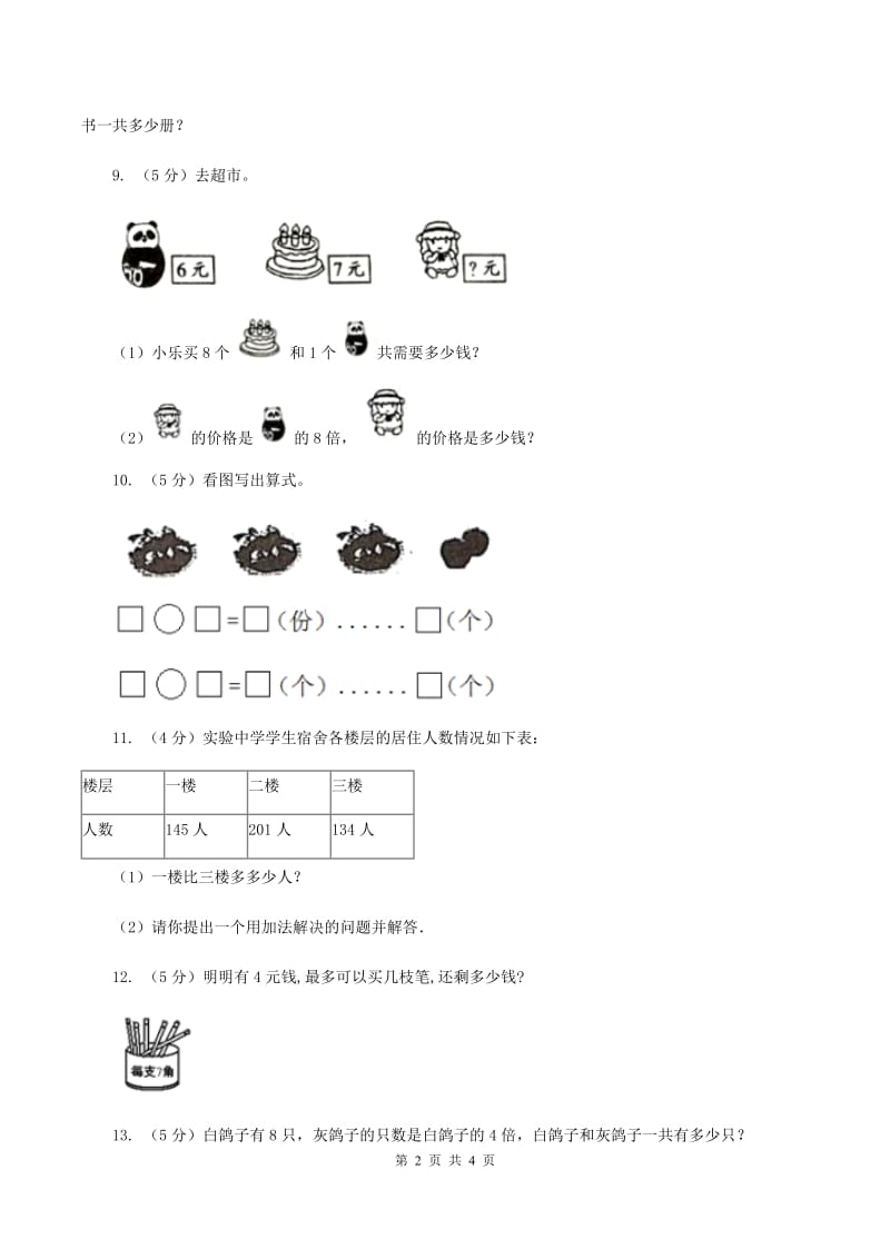 三年级上学期数学开学考试卷(二)(II)卷_第2页