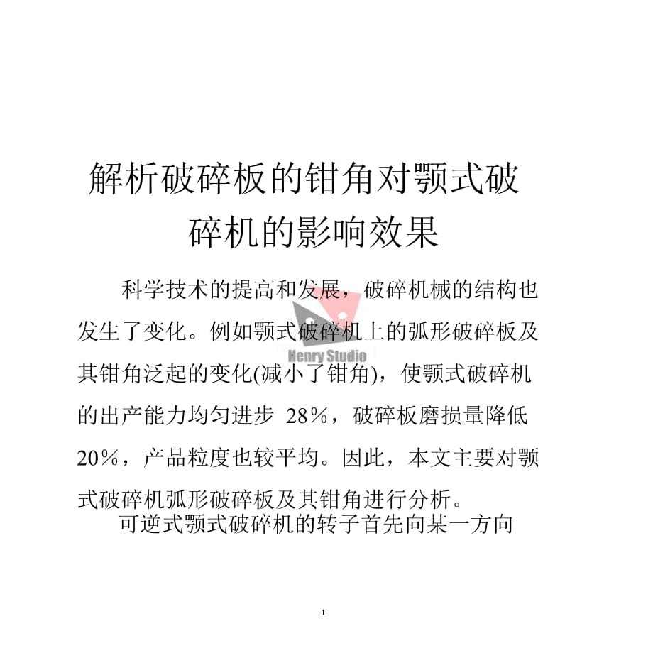 解析破碎板的鉗角對顎式破碎機的影響效果_第1頁