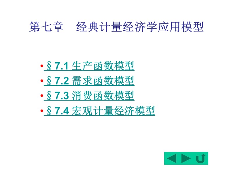 計量經(jīng)濟學(xué)7經(jīng)典計量經(jīng)濟學(xué)應(yīng)用模型_第1頁