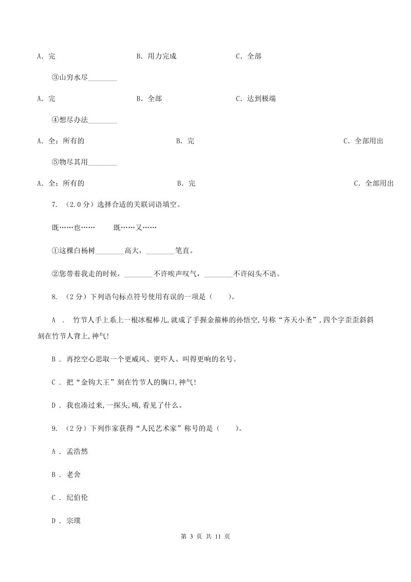 赣南版2019-2020年六年级下学期语文第三次月考试卷（II ）卷_第3页