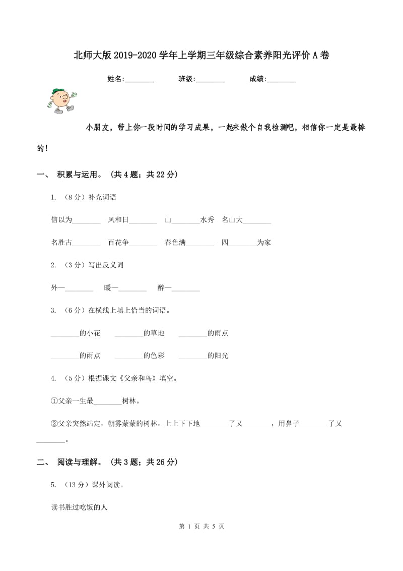 北师大版2019-2020学年上学期三年级综合素养阳光评价A卷_第1页