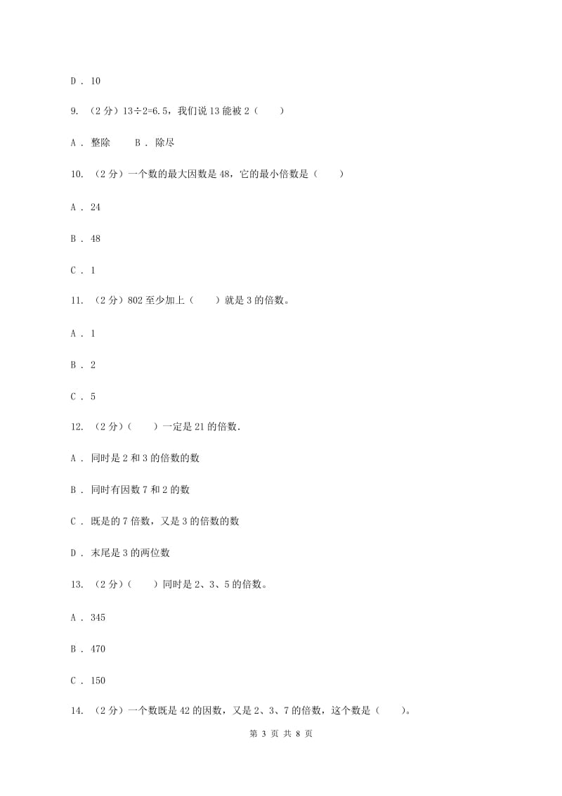 人教版数学五年级下册2.1因数和倍数练习题（II ）卷_第3页