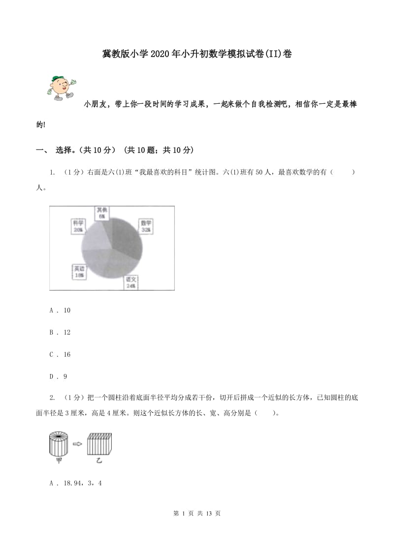 冀教版小学2020年小升初数学模拟试卷(II)卷_第1页