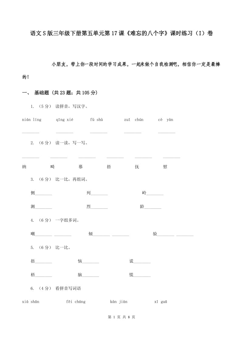 语文S版三年级下册第五单元第17课《难忘的八个字》课时练习（I）卷_第1页