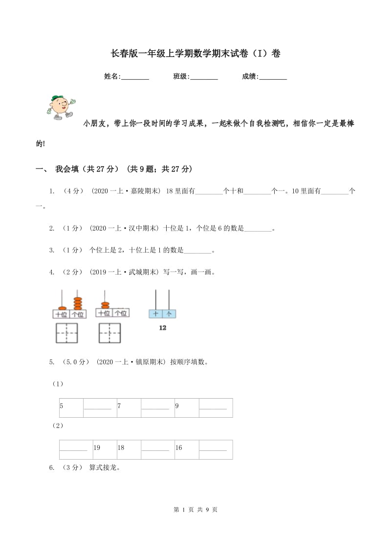 长春版一年级上学期数学期末试卷（I）卷_第1页