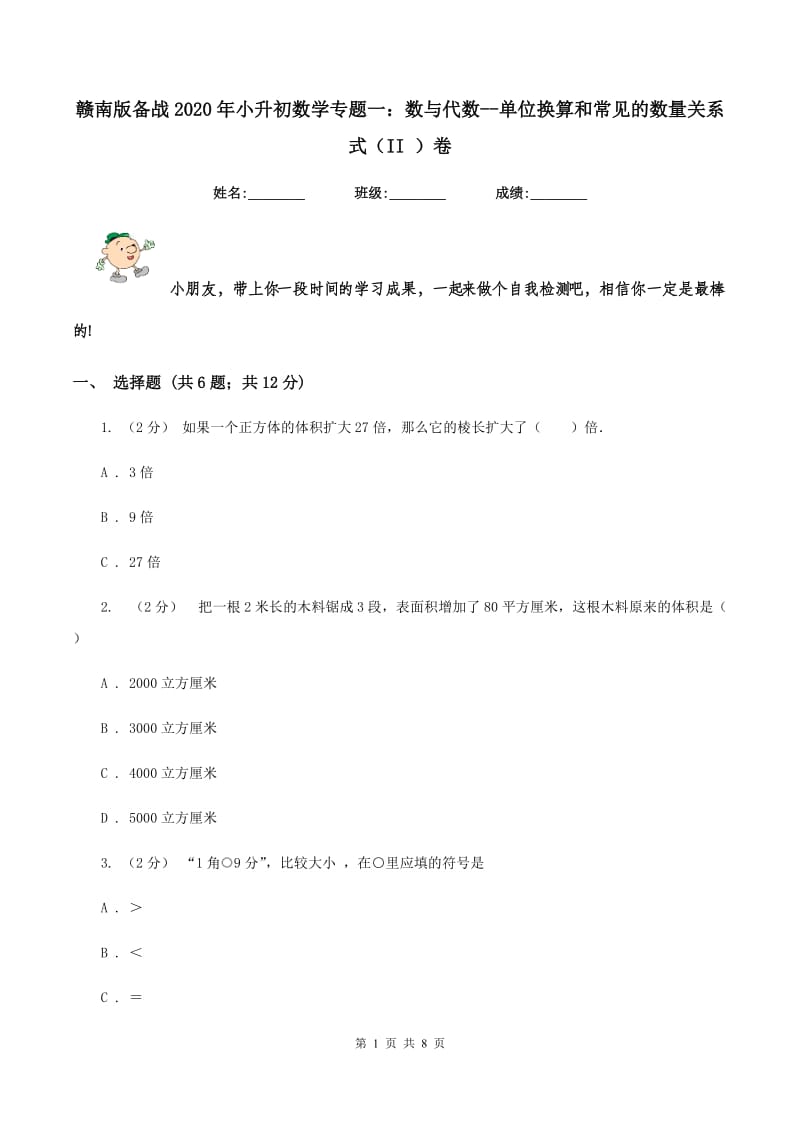 赣南版备战2020年小升初数学专题一：数与代数--单位换算和常见的数量关系式（II ）卷_第1页