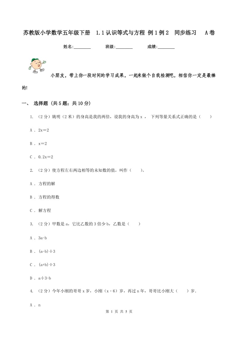 苏教版小学数学五年级下册1.1认识等式与方程 例1例2同步练习 A卷_第1页