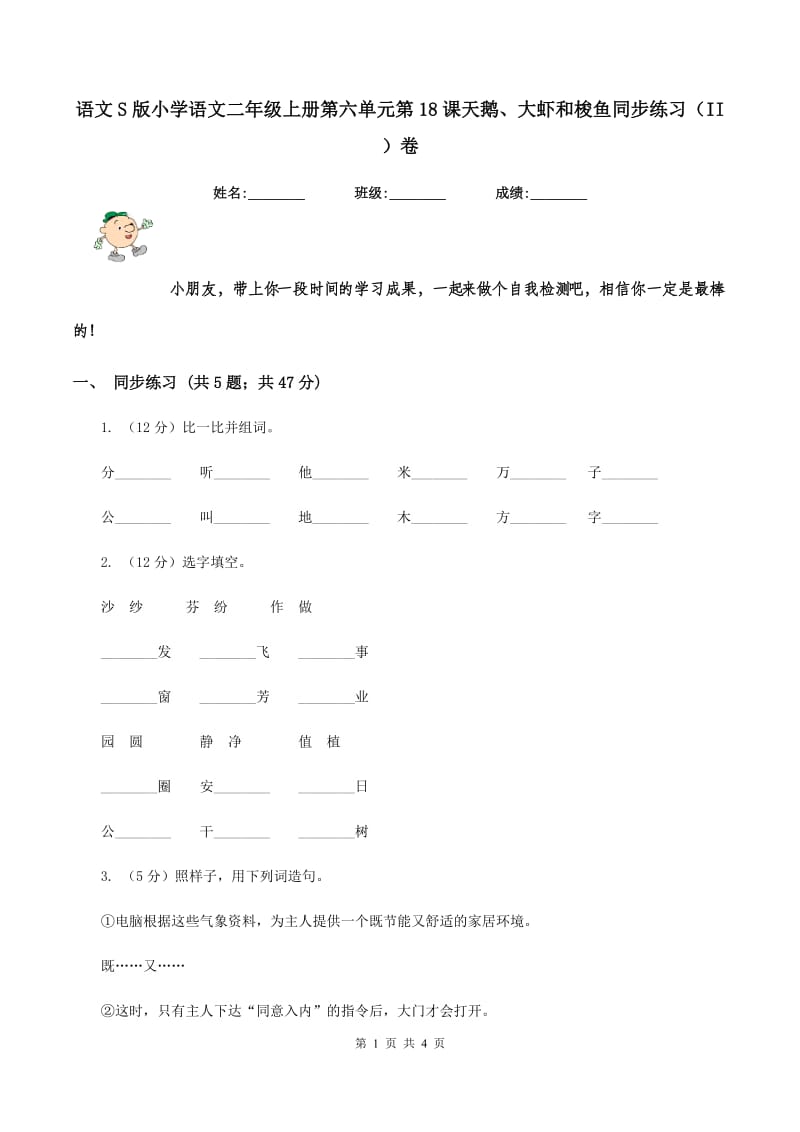 语文S版小学语文二年级上册第六单元第18课天鹅、大虾和梭鱼同步练习（II ）卷_第1页