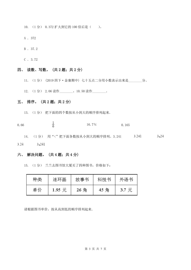 西师大版小学数学四年级下册 第五单元测试卷（I）卷_第3页