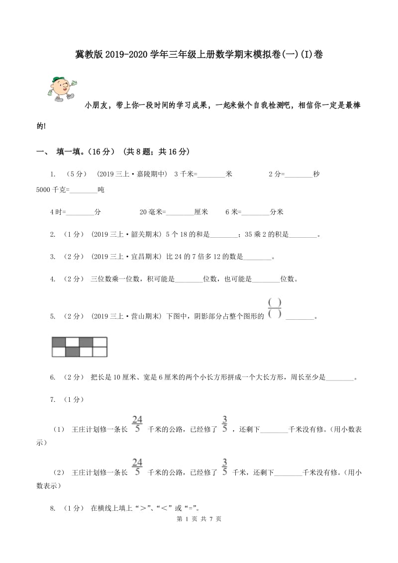 冀教版2019-2020学年三年级上册数学期末模拟卷(一)(I)卷_第1页